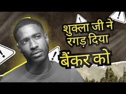 बैंकर साहब रगड़े गाये फ्री फण्ड मे || Shukla ji rock Manager sock ||