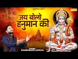 जय बोलो हनुमान की | Jai Bolo Hanuman Ki | Ramkumar Lakkha | Hanuman Bhajan | Latest Balaji Bhajan