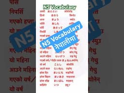 N5 Vocabulary नेपालीमा #n5 #japaneselanguageinnepali