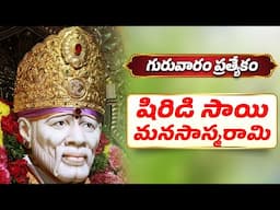 గురువారం ప్రత్యేకం | షిరిడి సాయి మనసాస్మరామి | SHIRDI SAI MANASASMARAMI | SAI BABA SONGS