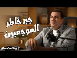 بودكاست معاني .. جبر خاطر الموجعيين .. المنكدات الأربعة.. مع د\عمرو خالد