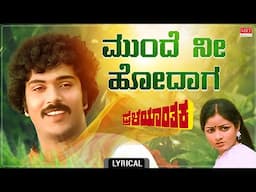 Munde Nee Hodaga - Lyrical | Pralayanthaka  | V.Ravichandran, Bhavya | B. Subba Rao