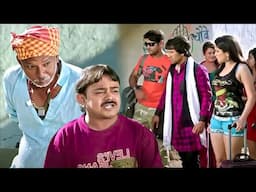 करे निरहुआ बेटा ई के हरे, अरे चाचा ई तोहार पतोहिया ह, बेटा बड़ा बढ़िया माल खोज के लाइल बड़े #fullcomedy