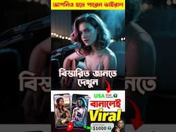 Viral হওয়া এখন আর কঠিন নয় |#shorts #aishorts #aivideo #aivideoediting
