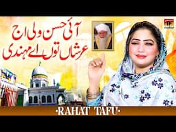 Ayi Hassan Wali Di Aj Arshan Tun Ay Mehndi | Rahat Tafu | TP Manqabat