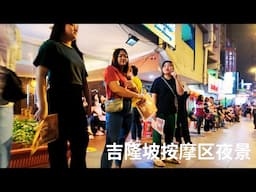 吉隆坡按摩区夜景