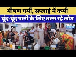 Water Crisis: भीषण गर्मी, सप्लाई में कमी, बूंद-बूंद पानी के लिए तरस रहे लोग | Bhilwara News