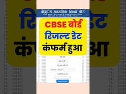 कंफर्म हुआ सीबीएसई बोर्ड रिजल्ट डेट | Cbse Board Result 2025 Date Confirm, kab aayega, #cbseboard