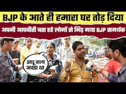 BJP के आते ही हमारा घर तोड़ दिया, अपनी आपबीती बता रहे लोगों से भिड़ गया BJP समर्थक