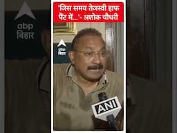 ‘जिस समय तेजस्वी हाफ पैंट में...’ Ashok Choudhary ने तेजस्वी को जमकर धोया ! हर शब्द में हमला
