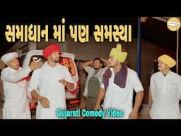 સમાધાન માં પણ સમસ્યા//Gujarati Comedy Video//કોમેડી વિડીયો SB HINDUSTANI