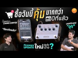 Nano Cortex Update Firmware ซื้อวันนี้คุ้มกว่าปีที่แล้ว !!