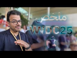 جديد نظام الايفون واجهزه ابل من مؤتمر #wwdc25