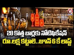 Telangana Govt Releases Notification For 28 New Bars , Applications Until June 6th | V6 News