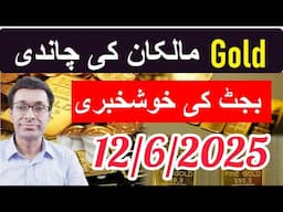Gold Rates in Pakistan | Budget 2025| Goat Farming | Gold Price Today Hindi Urdu