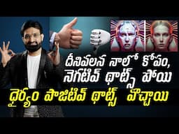 దీనివల్ల నాలో కోపం, నెగటివ్ థాట్స్ పోయి ధైర్యం పాజిటివ్ థాట్స్ వచ్చాయి || BR SHAFI