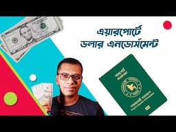 এয়ারপোর্টে কোথায় এনডোর্সমেন্ট করা যায় । Dollar Endorsement at Dhaka Airport