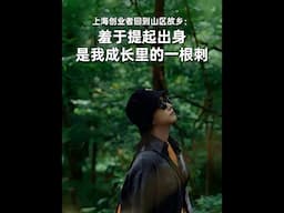 上海创业者回到山区故乡：羞于提起出身，是我成长里的一根刺