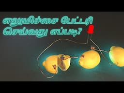 Lemon battery experiment in Tamil 🍋Vijayakrishna VK🍋 எலுமிச்சை பேட்டரி செய்வது எப்படி?