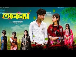 অনন্যা | Ononya | Notun Bangla Natok | Sahin & Salma | Palli Gram TV Video