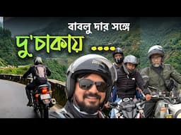বাইকে দুর্দান্ত অবিজ্ঞতা ডুয়ার্স ও পাহাড়ে | কতটা দুর্গম পথ?