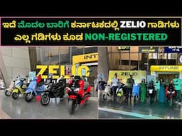 ಇದೆ ಮೊದಲ ಬಾರಿಗೆ ಕರ್ನಾಟಕದಲ್ಲಿ ZELIO ಗಾಡಿಗಳು || STARTING FROM 60,000/-