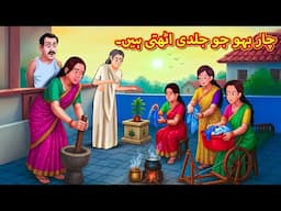 چار بہو جو جلدی اٹھتی ہیں۔ | Urdu | Urdu Stories | Bedtime stories in Urdu | Moral Stories