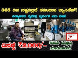 ₹60,000/- ತಿಂಗಳಿಗೆ Eraning | Own Business In 2025 | Kannada Business Ideas#business_ideas