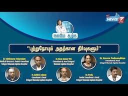 "புற்றுநோய் தொற்றுநோயா?" | News7 Tamil Health
