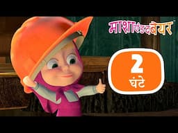 मैजिक डीआईवाई फन | Magic DIY Fun 🎨✂️ 2 घंटे 🕒 Masha and the Bear in Hindi 2025 👱‍♀️🐻 माशा एंड द बेयर