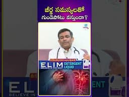 జీర్ణ సమస్యలతో గుండెపోటు వస్తుందా | iDream Mirchi