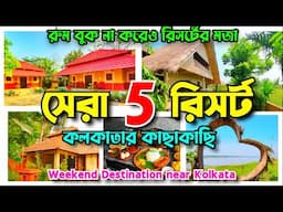 Top 5 Resorts near Kolkata | রুম বুক না করেও রিসর্টের মজা | Weekend Destinations near Kolkata