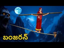 బంజరన్ | Telugu Stories | Stories in Telugu | Telugu Horror Kathalu | Scary Town Telugu