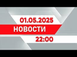 Выпуск новостей 22:00 от 01.05.2025