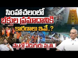 Simhachalam Incident : సింహాచలంలో భక్తుల ప్రమాదానికి కారణాలు ఇవే.? Wall Collapsed incident Updates