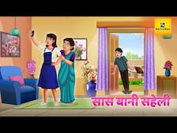 Saas Bani Saheli: जब सास-बहू की दुश्मनी बनी दिल छू लेने वाली दोस्ती | Hindi Kahani | Matchbox TV