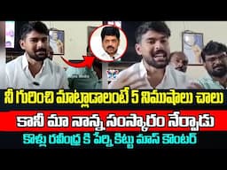 మాట్లాడాలంటే 5ని చాలు..! Perni Kittu Mass Counter To Kollu Ravindra Comments | Bandaru Developments
