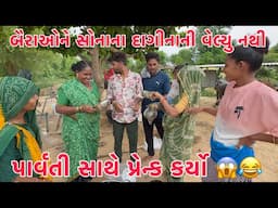 Parvati Sathe Prank Karyo😱| Sona na Dagina Khoi Nakhya??| Ghra ma Bairaone Goldni koi Value Nathi!!🤔