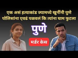 पुणे क्राइम स्टोरी | मराठी स्टोरी | marathi story | marathi katha | मराठी कथा | हृदयस्पर्शी कथा