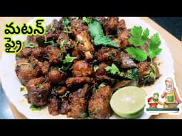 Mutton Fry | సింపుల్ & టేస్టీ మటన్ ఫ్రై | Mutton Fry In Telugu | Mutton Fry Recipe | Homely Taste