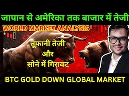 WORLD MARKET BULL RUN वैश्विक बाजार में तूफानी तेजी