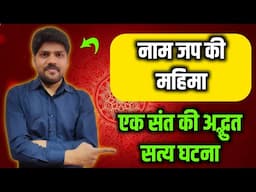 जब भगवान ने स्वयं की एक भक्त की सेवा । नाम जप की अद्भुत घटना