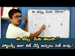 ఈ మిస్టేక్ చేయని వారు ఉండరు/అసలు హ్యాండ్స్ ఎందుకు సెట్ కావు?ఈ టిప్స్ చూడండి/blouse hand cutting tips
