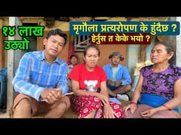 14 लाख उठ्यो मृगौला प्रत्यरोपणको लागि आज हस्तान्तरण गरेर सबै विवरण हेर्नुहोला / Bhuwan Singh Thapa