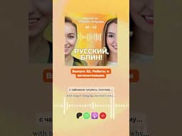 Podcast in Russian for Russian learners #russianpodcast #russiancomprehensibleinput