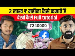 😱 Facebook Se ₹2,50,000+ Kaise Kamaye? | Facebook Reels Monetization Guide