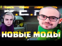 НОВЫЕ МОДЫ В REPO! СКИЛЗОР МОКРИВСКИЙ ЛЕРОН ФРУКТОЗКА И ДРУГИЕ ИГРАЮТ В РЕПО С МОДАМИ!
