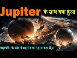जुपिटर के अंदर की दुनिया ने ब्रहमांड का रहस्य सुलझा दिया | What is inside the Jupiter Planet