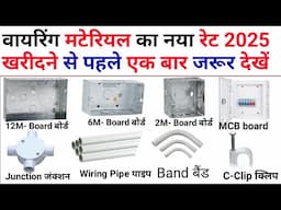 wiring material new rate 2025 | wiring material price | wiring material rate | wiring material name