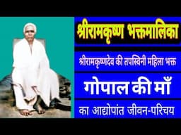 BIOGRAPHY of ascetic devotee GOPAL KI MAA